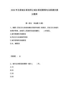 2026年注冊城鄉(xiāng)規(guī)劃師之城鄉(xiāng)規(guī)劃管理與法規(guī)通關提分題庫附答案詳解