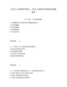 企業人力資源管理師之二級人力資源管理師通關模擬題庫及答案詳解（奪冠）