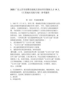2025廣東云浮市招聘市級機關事業單位緊缺人才14人（江蘇地區高校專場）參考題庫附答案詳解（典型題）
