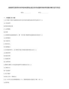 撫順師范高等專科學(xué)校單招職業(yè)適應(yīng)性考試題庫附參考答案詳解(輕巧奪冠)