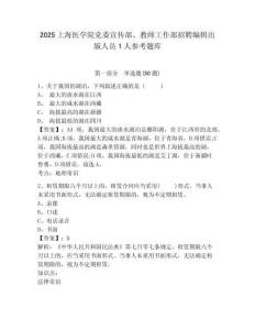 2025上海醫(yī)學(xué)院黨委宣傳部、教師工作部招聘編輯出版人員1人參考題庫含答案詳解（綜合卷）