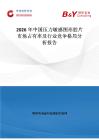 2026年中國壓力敏感圖形膠片市場占有率及行業(yè)競爭格局分析報告