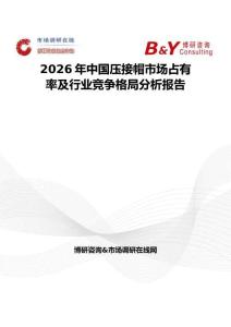 2026年中國壓接帽市場占有率及行業競爭格局分析報告