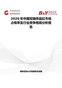 2026年中國雙端樣品缸市場占有率及行業競爭格局分析報告