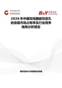 2026年中國雙線圈磁性音孔拾音器市場占有率及行業競爭格局分析報告