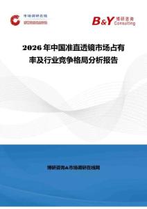 2026年中國準直透鏡市場占有率及行業競爭格局分析報告
