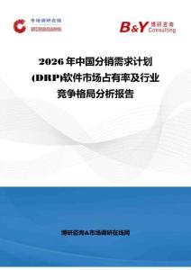 2026年中國分銷需求計劃(DRP)軟件市場占有率及行業競爭格局分析報告