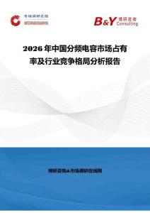 2026年中國分頻電容市場占有率及行業競爭格局分析報告