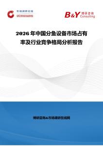 2026年中國分魚設備市場占有率及行業競爭格局分析報告