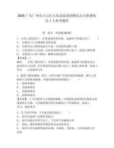 2025廣東廣州市白云區人民武裝部招聘民兵專職教練員1人參考題庫含答案詳解（模擬題）