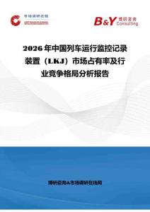2026年中國列車運行監控記錄裝置（LKJ）市場占有率及行業競爭格局分析報告