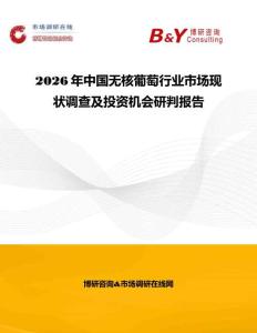 2026年中國無核葡萄行業市場現狀調查及投資機會研判報告