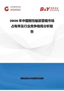 2026年中國剛性輸尿管鏡市場占有率及行業競爭格局分析報告