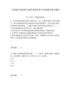 注冊城鄉(xiāng)規(guī)劃師之城鄉(xiāng)規(guī)劃管理與法規(guī)通關提分題庫及完整答案詳解