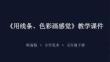《用線條、色彩畫感覺》教學課件-2025-2026學年嶺南版小學美術五年級下冊