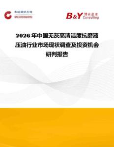 2026年中國無灰高清潔度抗磨液壓油行業市場現狀調查及投資機會研判報告