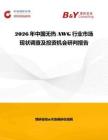 2026年中國無熱AWG行業(yè)市場現(xiàn)狀調(diào)查及投資機會研判報告