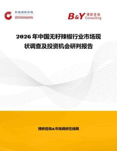 2026年中國無籽辣椒行業市場現狀調查及投資機會研判報告