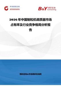 2026年中國制粒機調質器市場占有率及行業競爭格局分析報告