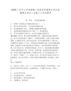 2025广东中山市神湾镇人民政府所属事业单位招聘事业单位人员8人人参考题库及答案详解（考点梳理）