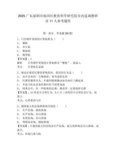 2025廣東深圳市福田區教育科學研究院市內選調教研員11人參考題庫含答案詳解