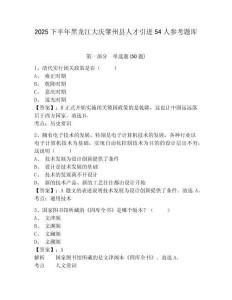 2025下半年黑龍江大慶肇州縣人才引進54人參考題庫精選答案詳解