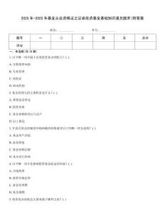 2025年-2025年基金從業資格證之證券投資基金基礎知識通關題庫(附答案