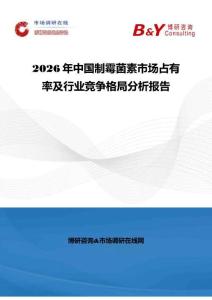 2026年中國制霉菌素市場占有率及行業競爭格局分析報告