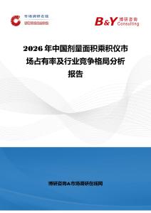 2026年中國劑量面積乘積儀市場占有率及行業競爭格局分析報告