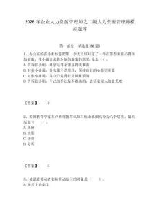 2026年企業人力資源管理師之二級人力資源管理師模擬題庫附答案詳解（滿分必刷）