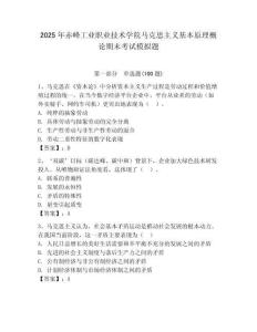 2025年赤峰工業職業技術學院馬克思主義基本原理概論期末考試模擬題完整答案