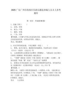 2025廣東廣州市海珠區民政局遴選事編人員2人參考題庫帶答案詳解