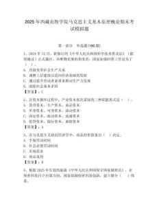 2025年西藏農牧學院馬克思主義基本原理概論期末考試模擬題附答案（綜合題）