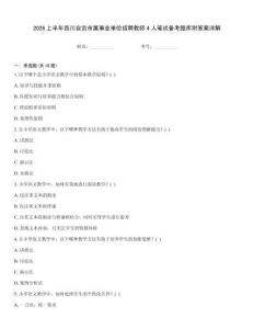 2026上半年四川自貢市屬事業單位招聘教師4人筆試備考題庫附答案詳解