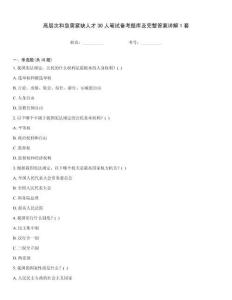 高層次和急需緊缺人才30人筆試備考題庫及完整答案詳解1套
