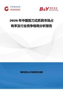 2026年中國(guó)剪刀式抓具市場(chǎng)占有率及行業(yè)競(jìng)爭(zhēng)格局分析報(bào)告