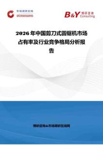 2026年中国剪刀式圆锯机市场占有率及行业竞争格局分析报告