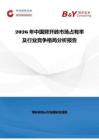 2026年中國劈開磚市場占有率及行業(yè)競爭格局分析報告