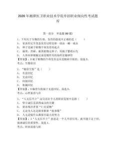 2026年湘潭醫(yī)衛(wèi)職業(yè)技術(shù)學(xué)院單招職業(yè)傾向性考試題庫帶答案詳解（滿分必刷）