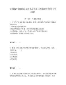 注冊城鄉規劃師之城鄉規劃管理與法規題型+答案（考點題）附答案詳解（研優卷）