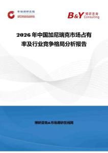 2026年中国加尼瑞克市场占有率及行业竞争格局分析报告