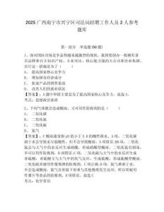 2025廣西南寧市興寧區司法局招聘工作人員2人參考題庫附答案詳解（培優）