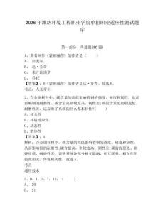 2026年濰坊環(huán)境工程職業(yè)學(xué)院?jiǎn)握新殬I(yè)適應(yīng)性測(cè)試題庫(kù)及答案詳解（新）