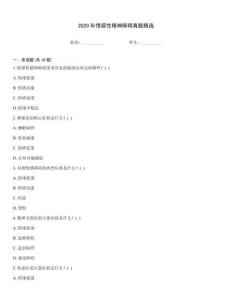 2020年情感性精神障碍真题精选