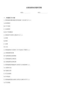光纜線路知識題庫完整