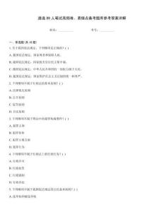 遴選89人筆試高頻難、易錯點備考題庫參考答案詳解