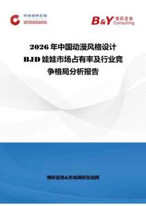 2026年中國(guó)動(dòng)漫風(fēng)格設(shè)計(jì)BJD娃娃市場(chǎng)占有率及行業(yè)競(jìng)爭(zhēng)格局分析報(bào)告