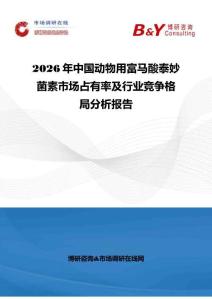 2026年中國動物用富馬酸泰妙菌素市場占有率及行業(yè)競爭格局分析報告