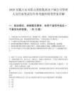 2026安徽六安市霍山國(guó)投集團(tuán)及下屬公司管理人員任前筆試歷年參考題庫(kù)附帶答案詳解