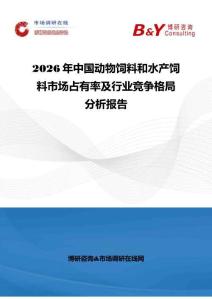 2026年中国动物饲料和水产饲料市场占有率及行业竞争格局分析报告